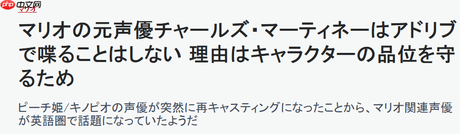 马里奥原配音解释为何不愿使用角色声音即兴表演 保持角色品性