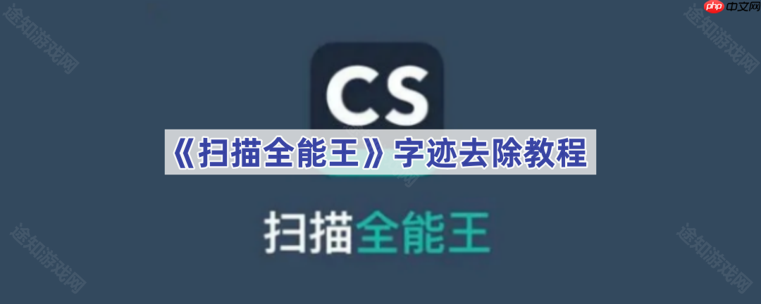 《扫描全能王》字迹去除教程