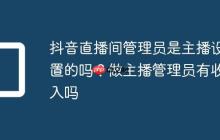 抖音直播间管理员是主播设置的吗?做主播管理员有收入吗