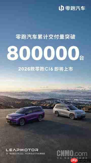 零跑汽车累计交付量突破80万台 2026款C16即将上市