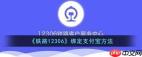 铁路12306如何绑定支付宝账号