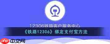 铁路12306如何绑定支付宝账号