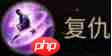 最终幻想14水晶世界战士攻略