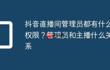 抖音直播间管理员都有什么权限?管理员和主播什么关系