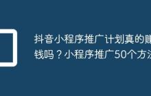 抖音小程序推广计划真的赚钱吗?小程序推广50个方法
