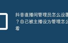 抖音直播间管理员怎么设置?自己被主播设为管理怎么看