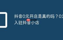 抖音0元开店是真的吗?0元入驻抖音小店