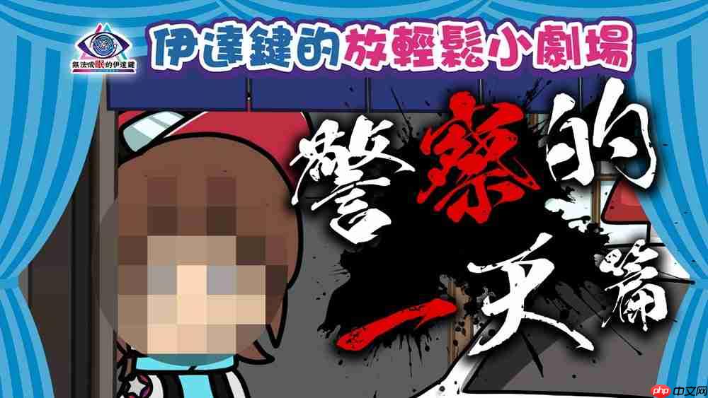 《无法成眠的伊达键 - From AI：梦境档案》   连续五周发布短篇动画《伊达键的放轻松小剧场》