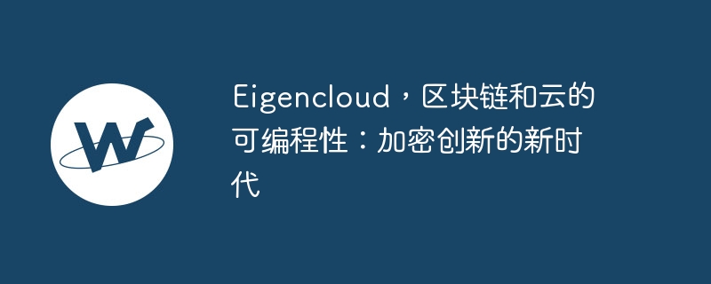 eigencloud，区块链和云的可编程性：加密创新的新时代