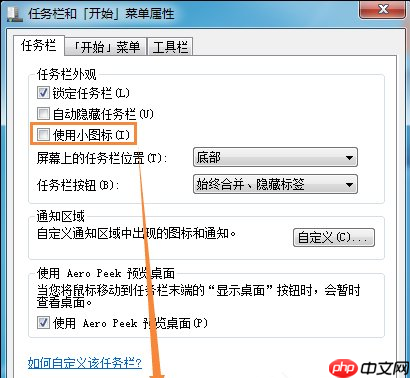 Win7系统任务栏图标大小设置方法