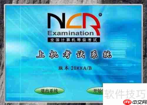 一级计算机模拟考试系统