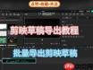 剪映损坏视频怎么修复
