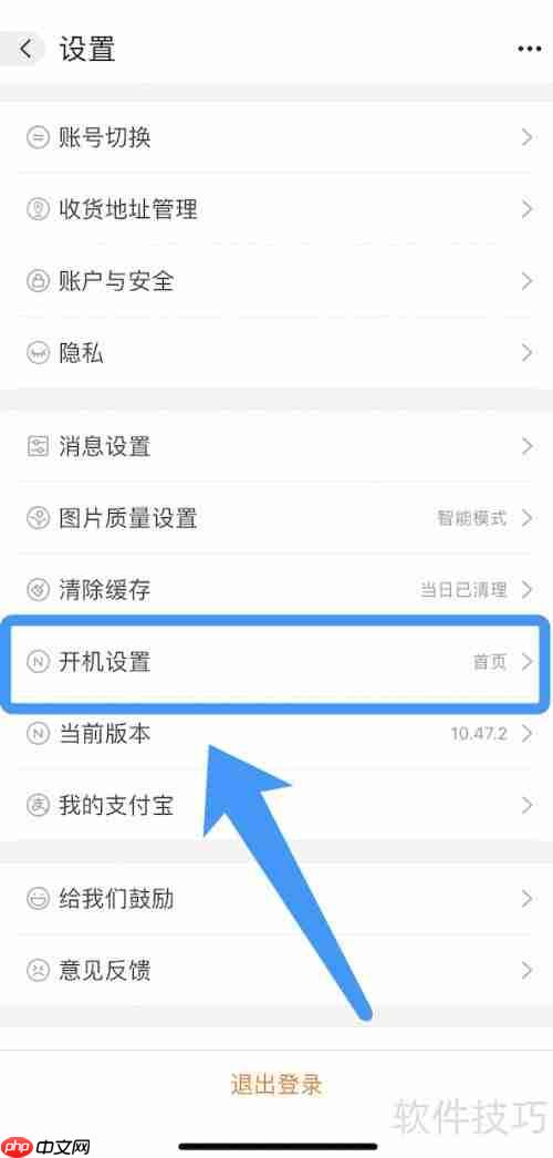 阿里巴巴开机设置方法教程