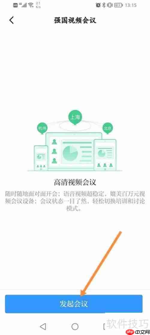 学习强国如何发起视频会议