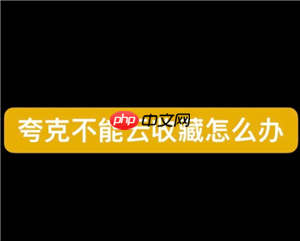 夸克怎么云收藏 夸克不能云收藏了怎么办