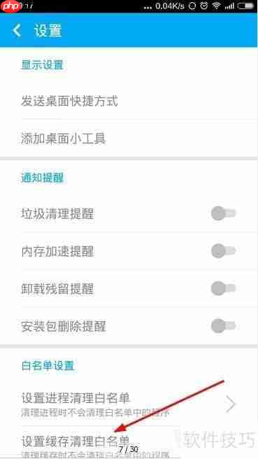 手机清理大师缓存清理白名单设置方法
