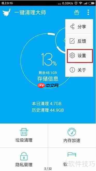 手机清理大师缓存清理白名单设置方法
