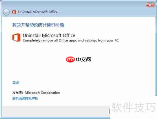 彻底卸载Office：使用微软官方工具指南