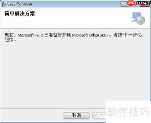 彻底卸载Office：使用微软官方工具指南