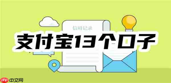 支付宝13个口子全揭秘！正规持牌+申请简单+大额低息