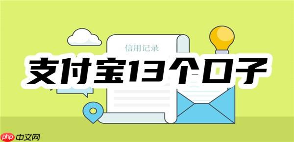 支付宝13个口子全揭秘！正规持牌+申请简单+大额低息