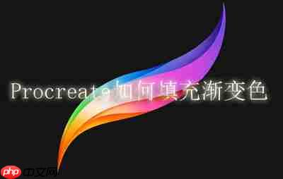 Procreate如何填充渐变色