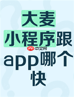 大麦app和小程序哪个抢票快更容易抢票 大麦app和小程序同步吗互通吗