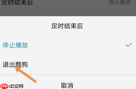 酷狗音乐怎么定时退出酷狗音乐?酷狗音乐定时退出酷狗音乐的操作流程