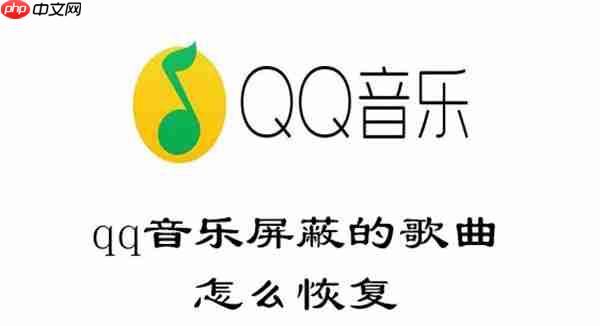 qq音乐屏蔽的歌曲怎么恢复