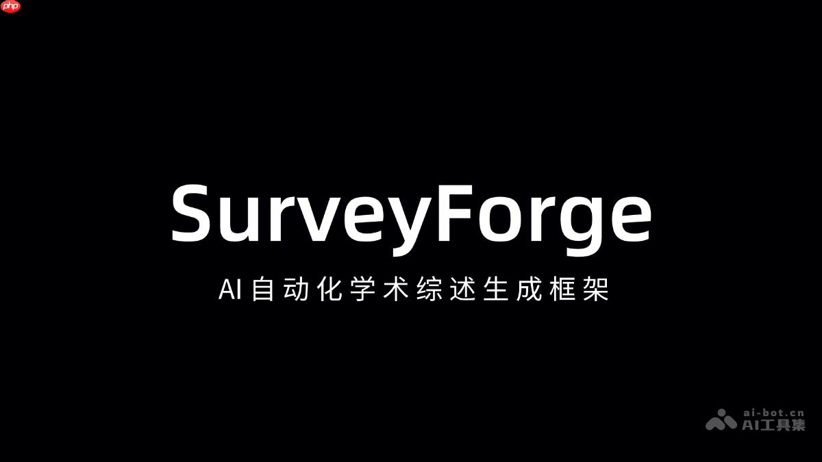 SurveyForge— AI自动化学术综述生成框架