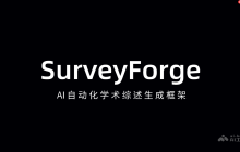 SurveyForge— AI自动化学术综述生成框架