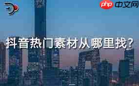 抖音如何找到热门素材