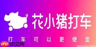 花小猪打车怎样支付车费