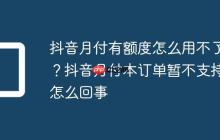 抖音月付有额度怎么用不了?抖音月付本订单暂不支持怎么回事