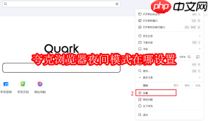 夸克浏览器暗黑模式如何开启