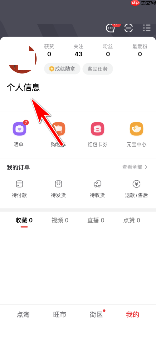 点淘个人头像如何更换
