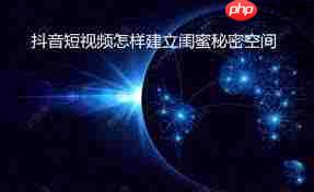 抖音如何打开闺蜜空间