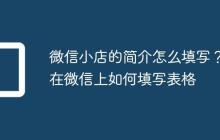 微信小店的简介怎么填写?在微信上如何填写表格