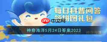 支付宝神奇海洋5.24日答案