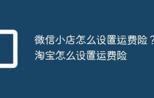 微信小店怎么设置运费险?淘宝怎么设置运费险
