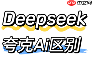 夸克和deepseek哪个好用 夸克和deepseek有什么区别