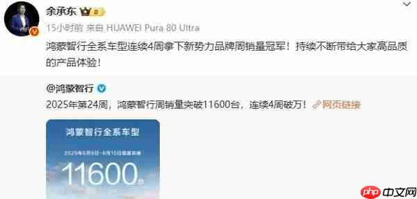 余承东：鸿蒙智行连续4周拿下新势力品牌周销量冠军