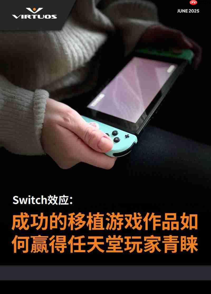 维塔士发布Switch观察报告 讲述成功的移植游戏作品如何赢得任天堂玩家青睐