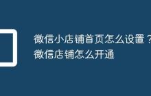 微信小店铺首页怎么设置？微信店铺怎么开通