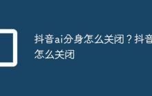 抖音ai分身怎么关闭？抖音AI怎么关闭