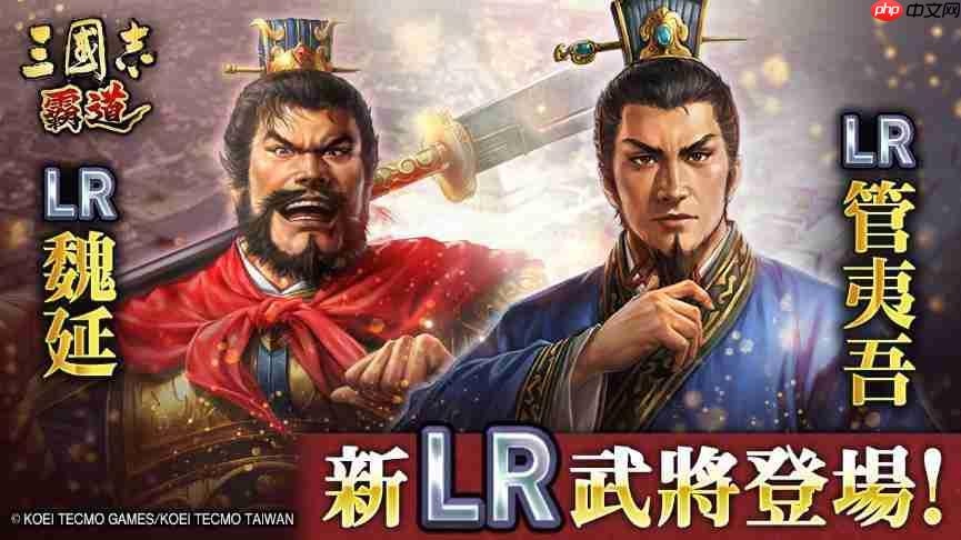 『三国志 霸道』新赛季「群星激斗」开幕！全新LR武将「魏延」「管夷吾」6月更新登场