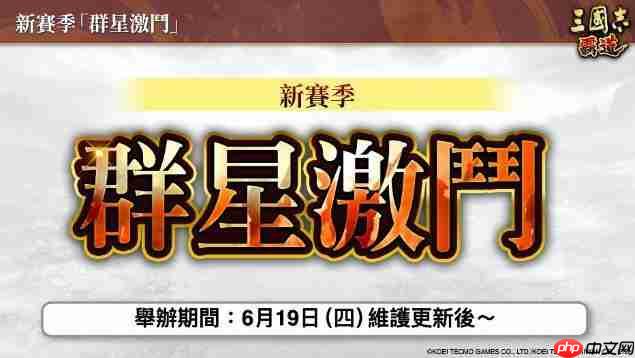 『三国志 霸道』新赛季「群星激斗」开幕！全新LR武将「魏延」「管夷吾」6月更新登场