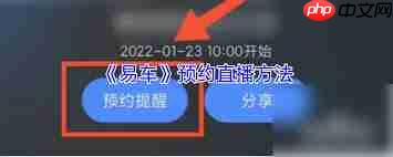 易车如何进行直播预约