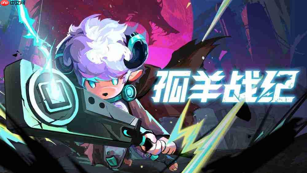 《孤羊战纪》正式定档：8月15日开启抢先体验!