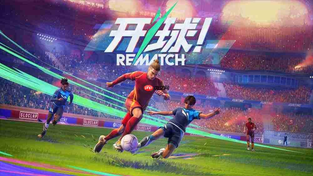 《开球!rematch》现已登陆pc、playstation5和xboxseriesx|s